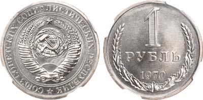 Лот №1020, 1 рубль 1970 года.