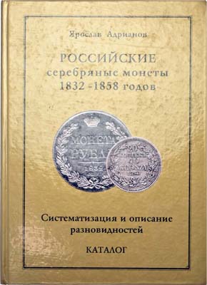 Лот №1200,  Адрианов Я.В. Российские серебряные монеты 1832-1858 годов. Каталог.