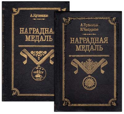 Лот №962,  А.А. Кузнецов, Н.И. Чепурнов Наградная медаль. В 2-х томах.