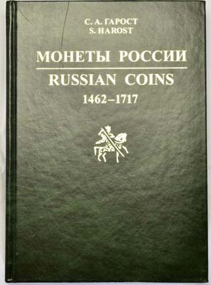 Лот №975,  Гарост С.А. Монеты России 1462-1717.