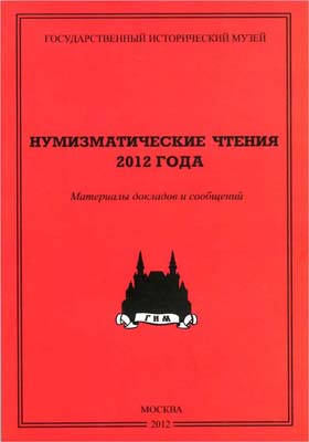 Лот №976,  Нумизматические чтения 2012 года. ГИМ. Материалы докладов и сообщений.