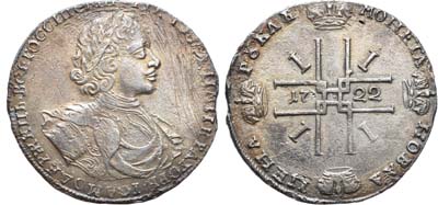 Лот №160, 1 рубль 1722 года.