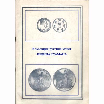 Лот №786, Superior Galleries, Beverly Hills. 11-12 February, 1991 in Beverly Hills. 2012 года. The Irving Goodman Collection of Russian Coinage. (Коллекция русских монет Ирвина Гудмана).