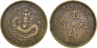 Лот №71,  Китай. Империя. Император Гюансюй. Провинция Хубэй /HU-PEH/ (1894 - 1911). 10 кэш 1902 года.