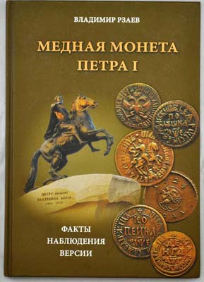Лот №1417,  В.П. Рзаев. Медная монета Петра I. Факты, наблюдения, версии.