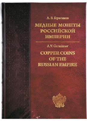 Лот №1425,  А.В. Герасимов, Медные монеты Российской Империи, 1700-1917. Каталог.