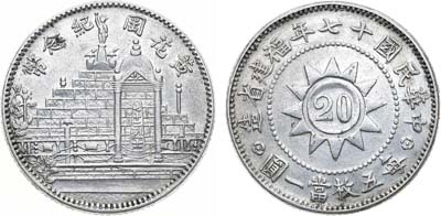Лот №116,  Китай (республика). 20 центов 1928 года (17 год).