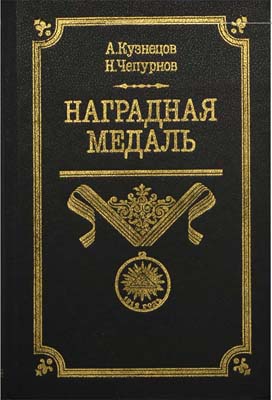 Лот №1305,  А.А. Кузнецов. Наградная медаль 1917-1988. 2-й том.