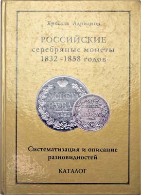 Лот №1314,  Адрианов Я.В. Российские серебряные монеты 1832-1858 годов. Каталог.