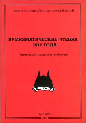 Лот №1322,  Нумизматические чтения 2012 года. ГИМ. Материалы докладов и сообщений .