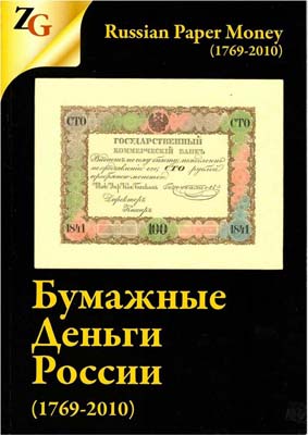Лот №1324,  И.М. Горянов, М.А. Мурадян. Бумажные деньги России (1769-2010).