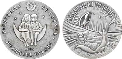 Лот №22,  Беларусь. 20 рублей 2005 года. Серия детские сказки. Маленький принц.