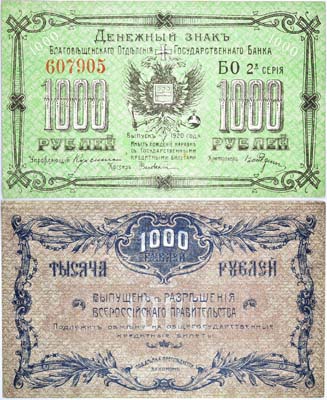 Лот №110,  Благовещенское Отделение Государственного Банка. Денежный знак 1000 рублей 1920 года.