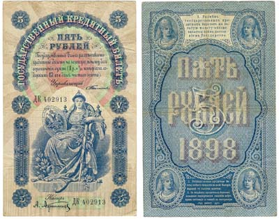 Лот №17,  Российская Империя. Государственный Кредитный Билет 5 рублей 1898 года. Тимашев/Афанасьев.