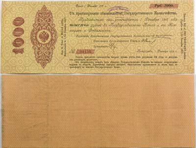 Лот №33,  Российская Империя. 5% краткосрочное обязательство Государственного Казначейства 1000 рублей 1 декабря 1916 года.
