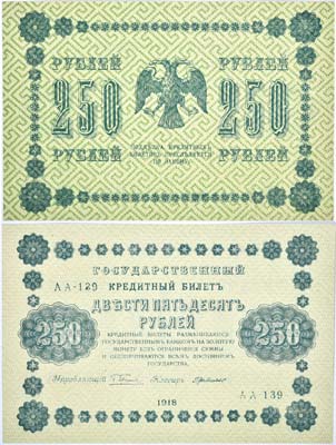 Лот №38,  РСФСР. Государственный кредитный билет 250 рублей 1918 года.