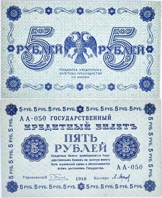 Лот №41,  РСФСР. Государственный кредитный билет 5 рублей 1918 года. Пятаков/Барышев.