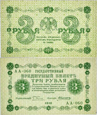 Лот №42,  РСФСР. Государственный кредитный билет 3 рубля 1918 года.