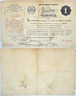 Лот №55,  РСФСР. Банковый билет 1 червонец 1922 года. 6 подписей. ТХ280394.