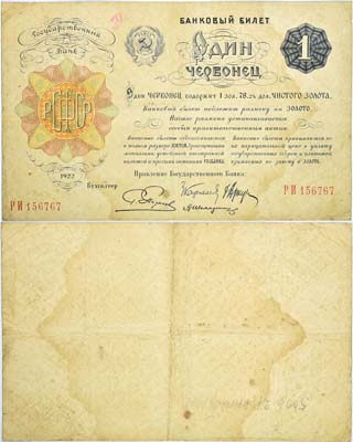 Лот №56,  РСФСР. Банковый билет 1 червонец 1922 года. 4 подписи. Пятаков. (1929) РИ156767.