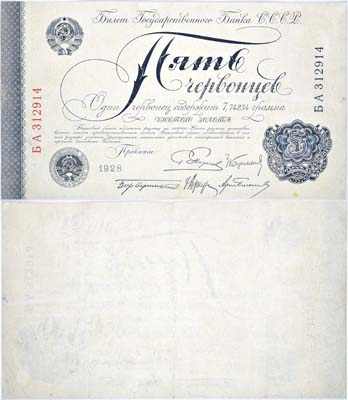 Лот №65,  СССР. Билет Государственного Банка СССР 5 червонцев.