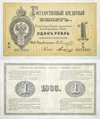 Лот №6,  Российская Империя. Государственный Кредитный билет 1 рубль 1866 года.