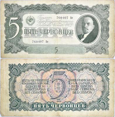 Лот №73,  СССР. Билет Государственного банка 5 червонцев 1937 года.