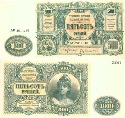 Лот №116,  ГК ВСЮР. 500 рублей 1919 года. Билет Государственного казначейства.