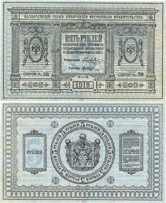 Лот №126,  Временное Сибирское правительство. 5 рублей 1918 года. Казначейский знак .