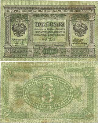 Лот №127,  Колчак. Временное Российское правительство. 3 рубля 1919 года. Казначейский знак.