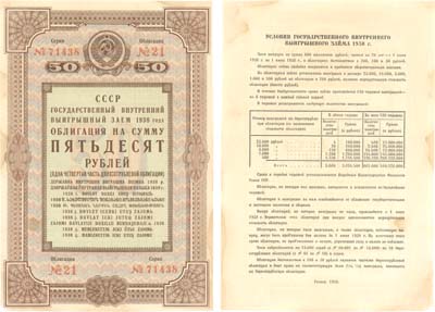 Лот №157,  СССР. Государственный внутренний выигрышный заем 1938 года. Облигация на сумму 50 рублей (одна четвертая часть двухсотрублевой облигации).