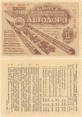 Лот №182,  СССР. Билет 5-ой Всесоюзной Авто-Мото-Вело-Лотереи АвтоДора. Цена 1 рубль. 1934 год.
