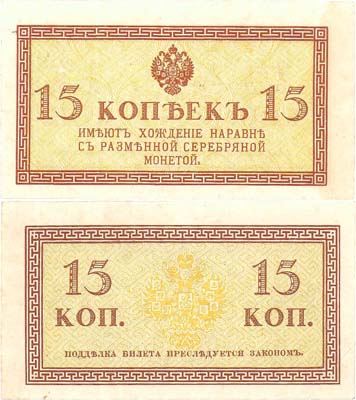 Лот №27,  Российская Империя. 15 копеек (1915) года. Казначейский знак.