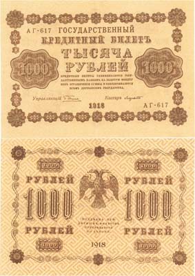 Лот №48,  РСФСР. 1000 рублей 1918 года. Пятаков/Лавровский. Государственный Кредитный билет.