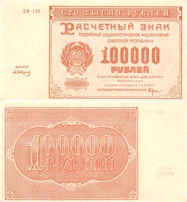Лот №57,  РСФСР. 100000 рублей 1921 года. Крестинский/Сапунов. Расчетный знак.