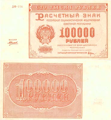 Лот №58,  РСФСР. 100000 рублей 1921 года. Крестинский/Силаев. Расчетный знак.
