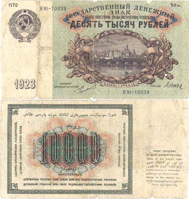 Лот №68,  СССР. 10000 рублей 1923 года. Сокольников/Дюков. Государственный денежный знак .
