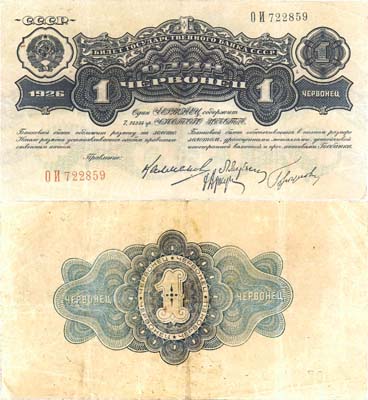 Лот №74,  СССР. 1 червонец 1926 года. Калманович/Горбунов. Билет Государственного банка.