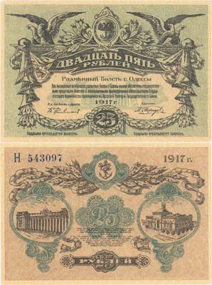 Лот №119,  Одесса. Разменный билет г. Одессы 25 рублей 1917 года.