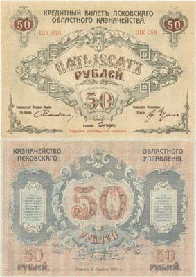 Лот №143,  Псковское областное казначейство. 50 рублей 1918 года. Кредитный билет.