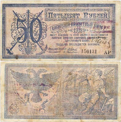 Лот №148,  Сибирское Временное Правительство. Надпечатка Читинского ОГБ на Сибирском кредитном билете 50 рублей от 18 ноября 1918 года.