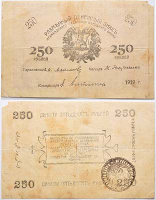 Лот №183,  Мерв. Надпечатка на разменном денежном знаке Асхабадского (Ашхабадского) отделения Народного банка 250 рублей 1919 года.