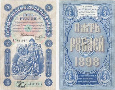 Лот №20,  Российская Империя. 5 рублей 1898 года. Плеске/Михеев. Государственный кредитный билет .