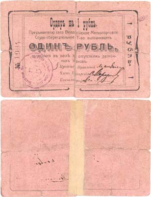 Лот №399,  Феодосия, Крым. Ордер на 1 рубль (1918) года. Феодосийское Мелкоторговое Ссудо-сберегательное Товарищество.