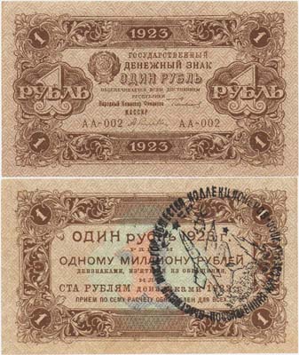 Лот №72,  РСФСР. Государственный денежный знак 1 рубль 1923 года. Первый выпуск. С надпечаткой.