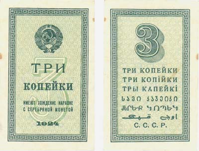 Лот №78,  СССР. 3 копейки 1924 года. Временная разменная бона.