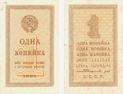 Лот №81,  СССР. 1 копейка 1924 года. Временная разменная бона.