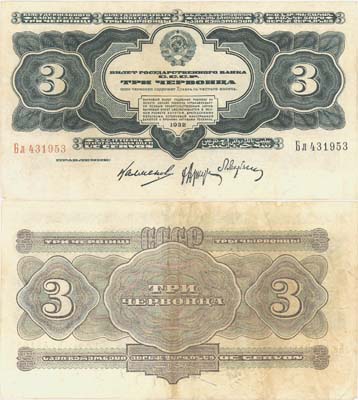 Лот №82,  СССР. 3 червонца 1932 года. Билет Государственного банка СССР. (Серия Бл).