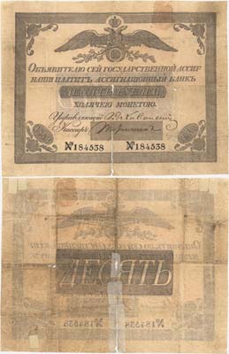 Лот №8,  Российская Империя. 10 рублей 1843 года. Государственная ассигнация .