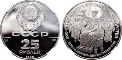 Лот №1293, 25 рублей 1989 года. 500-летие единого Русского государства. Иван III - основатель единого Русского государства.